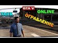 ч.01 Один день из жизни в GTA 5 Online - Ограбление