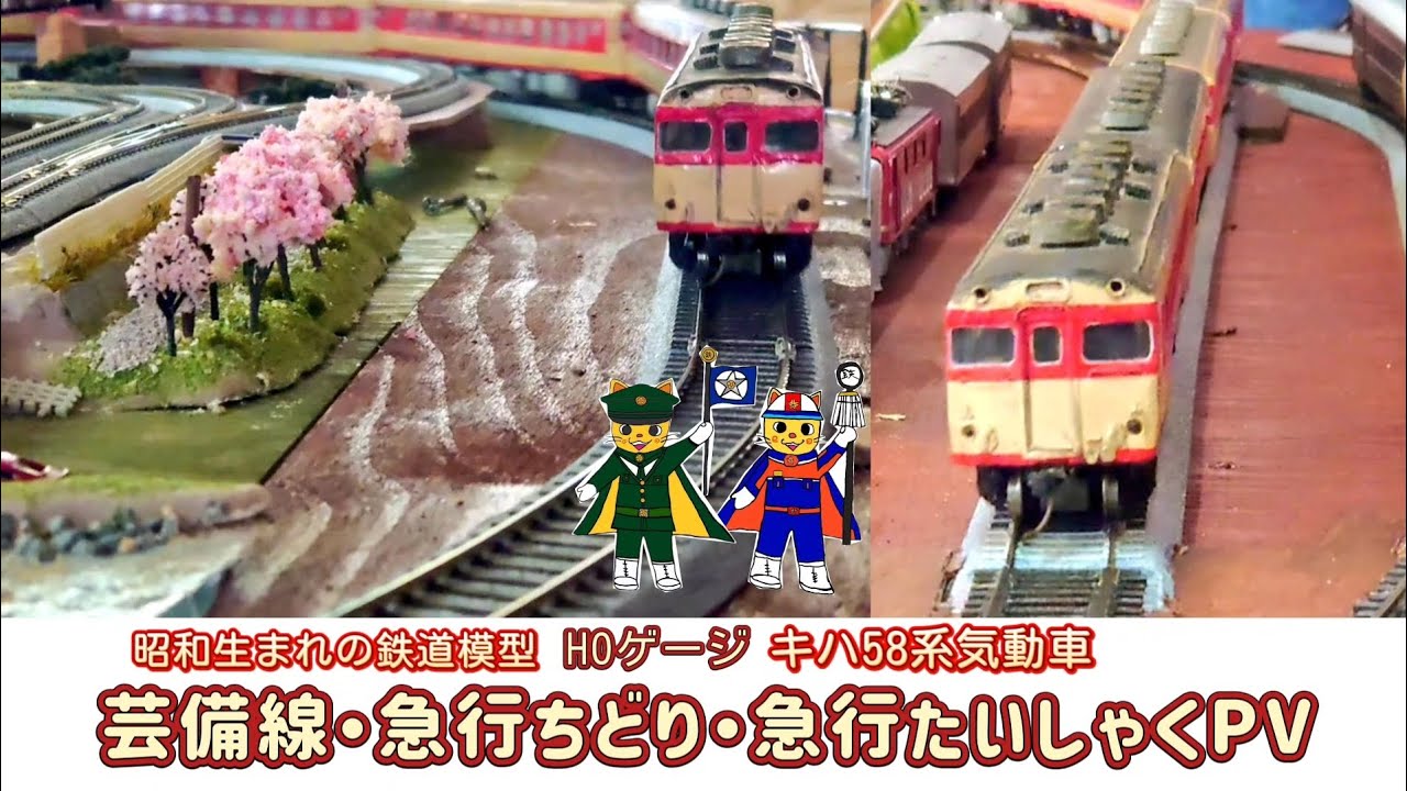 昭和生まれの鉄道模型 急行ちどり 急行たいしゃくPV