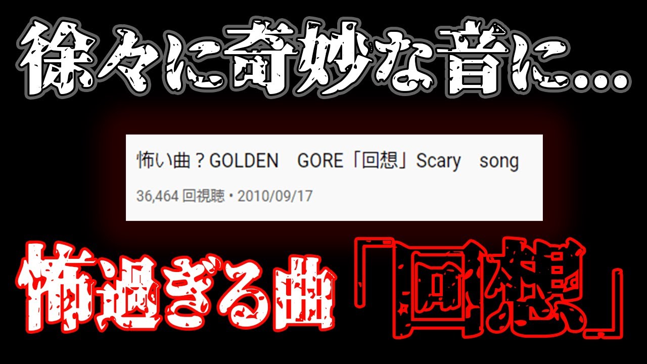 YouTubeに投稿された正体不明の曲GOLDEN GORE「回想」【都市伝説】