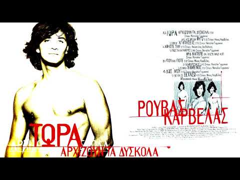 ΣΑΚΗΣ ΡΟΥΒΑΣ |