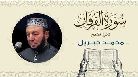 الشيخ محمد جبريل سورة الفرقان- القرآن الكريم بجودة عالية Quran -Sheikh Muhammad Gabriel
