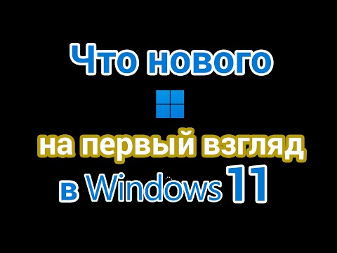 Windows 11 Что нового на первый взгляд?