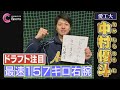 【侍ジャパン】愛知工業大 中村優斗 井端監督大絶賛の157キロ右腕に密着!中日ドラゴンズ 高橋宏斗に聞いてみたいこととは?【ドラフト注目選手2024/愛知大学野球】