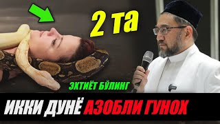 Иккита икки дунё азобли гунох °Муфтий |nuriddin hoji domla