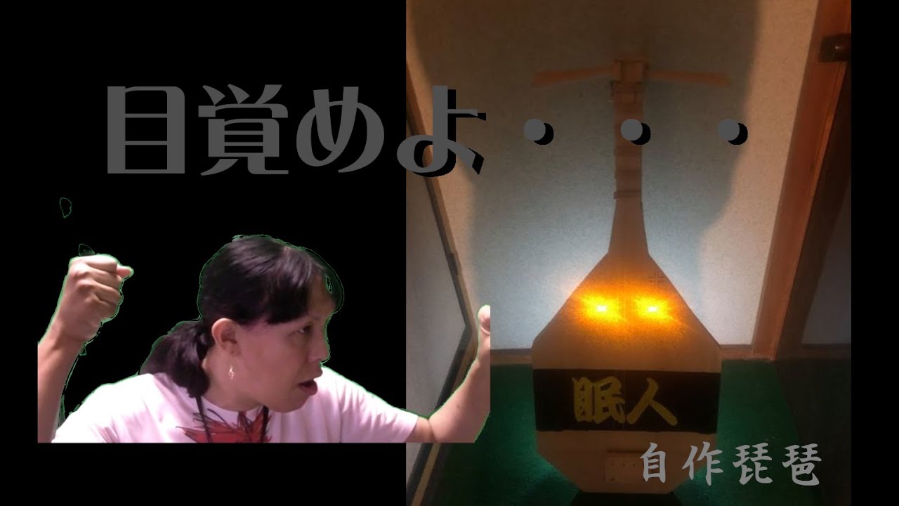 楽琵琶　手作り 琵琶 DIY ～格安で作る自作楽器～ - YouTube