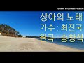 최진국 라이브 - 상아의 노래 (원곡가수 : 송창식)