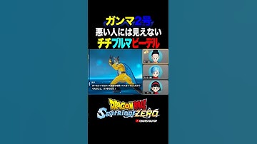『悟空さを襲ってくるってことだか？』ガンマ2号、チチ・ブルマ・ビーデルの反応、掛け合い／DRAGON BALL: Sparking! ZERO DLC #DBSZ #ドラゴンボールスパーキングゼロ