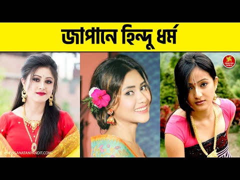 ভিডিও: কিভাবে জাপানে শিন্টো এবং বৌদ্ধধর্ম সহাবস্থান করেছিল?