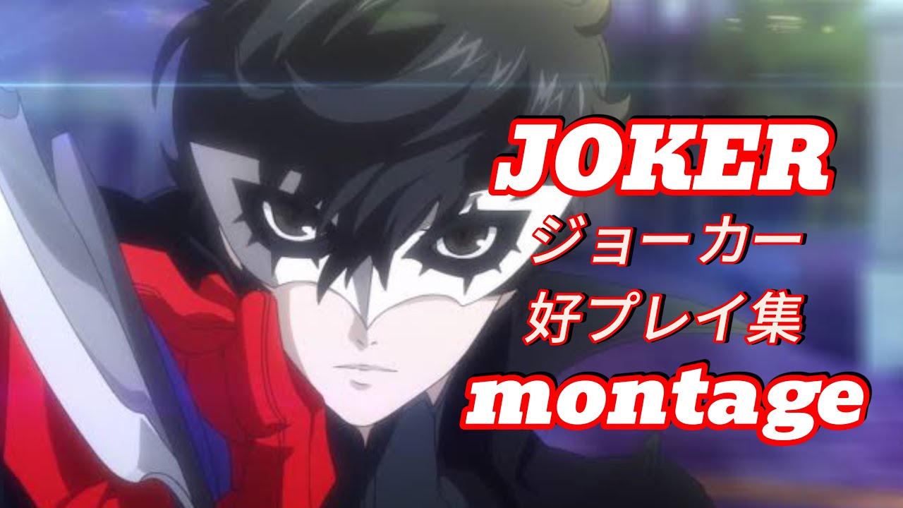 【スマブラSP】ジョーカー 好プレイ集4【smash ultimate JOKER montage】