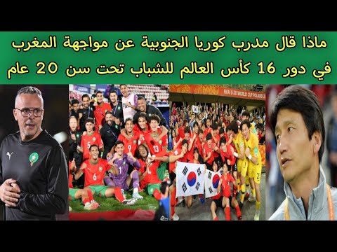 ماذا قال مدرب كوريا الجنوبية عن مواجهة المغرب في دور 16 كأس العالم للشباب تحت سن 20 عام تشيلي 2025