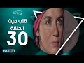 مسلسل قلب ميت  - الحلقة 30 ( الثلاثون ) - بطِولة شريف منير| Alb Mait Series - Episode 30