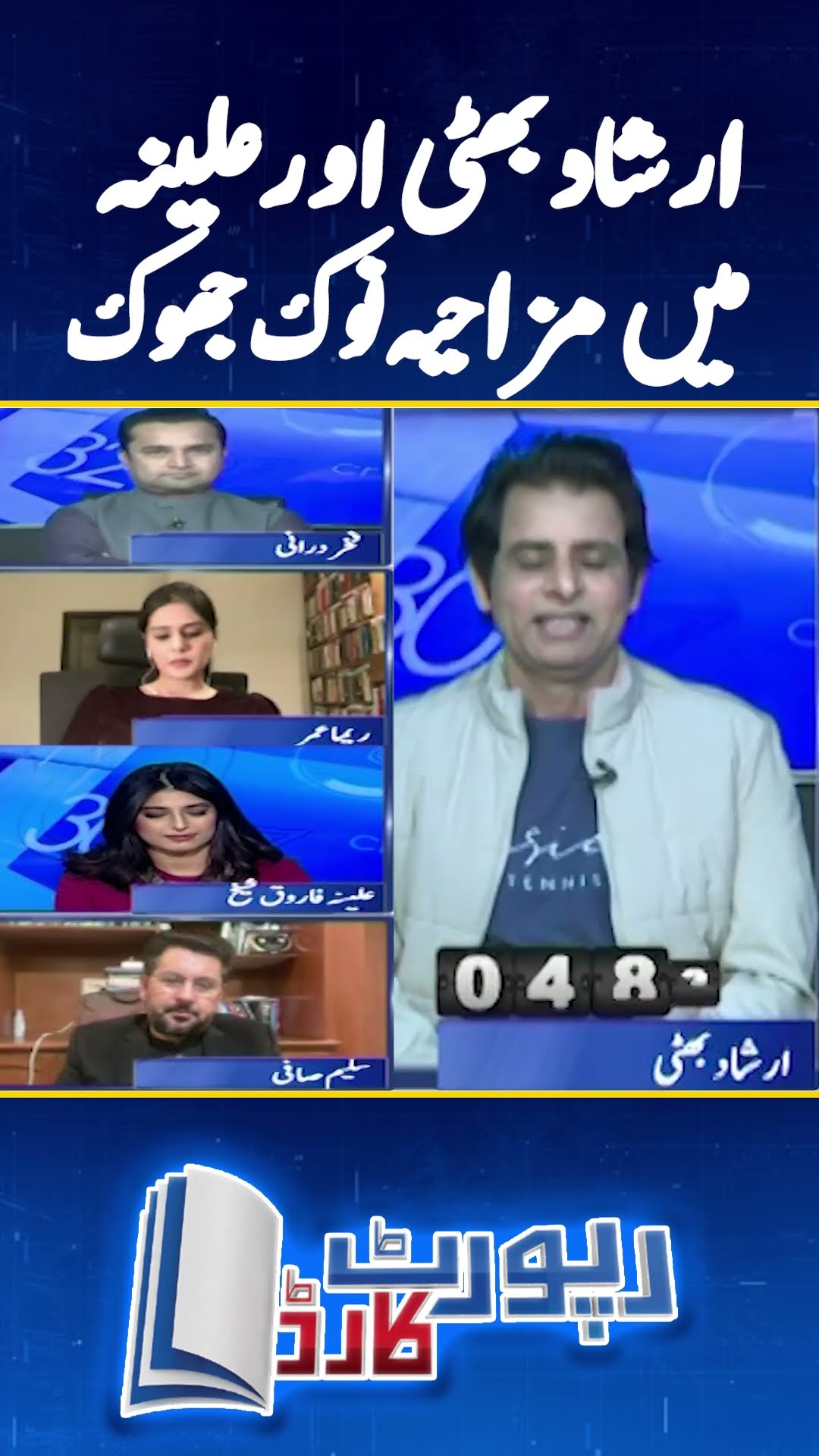 Irshad Bhatti \u0026 Aleena Farooq - Humorous debate! - #irshadbhatti  #reportcard #shorts