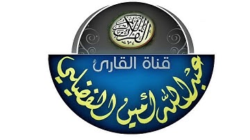 عشائية إبداعية من سورة هود الإثنين | 12/02/2018 | القارئ عبدالله الفضيلي