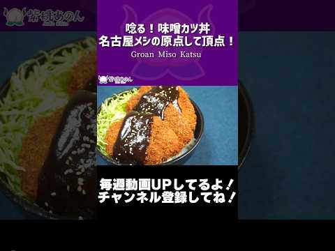 唸る！味噌カツ丼名古屋メシの原点して頂点！/Groan Miso Katsu【VTuber 料理/紫桃あのん】【名古屋】【地元メシ】#shorts