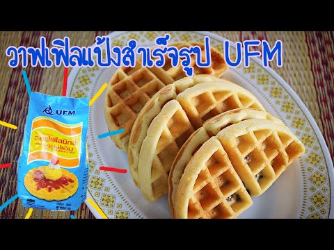 วาฟเฟิลแป้งUFM lWaffles มีคำนวนต้นทุนท้ายคลิป