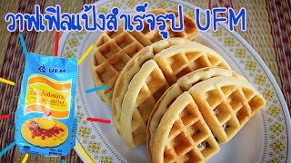 วาฟเฟิลแป้งUFM lWaffles มีคำนวนต้นทุนท้ายคลิป screenshot 3