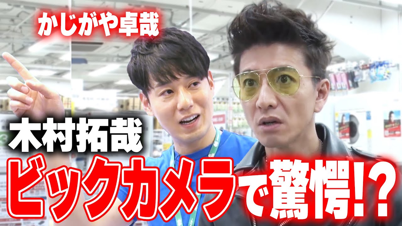 【過去回】木村拓哉「ビックカメラ」でオススメ家電を選ぶ