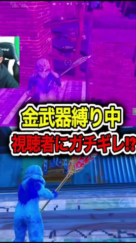 視聴者にガチギレ⁉️ #フォートナイト #fortnite #fortnitelive #フォトナ #shorts #short #fortniteclips #ゲーム実況 #epicpartner