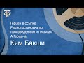 Ким Бакши. Герцен в ссылке. Радиопостановка по произведениям и письмам А.Герцена (1962)