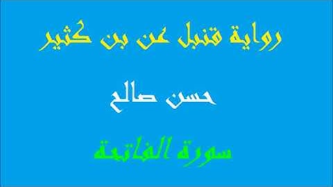 1- سورة الفاتحة برواية قنبل عن بن كثير [ المصاحف التعليمية ]  للشيخ حسن صالح    hassan saleh