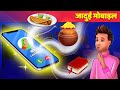 जादुई मोबाइल Magical Mobile हिंदी कहानियां Hindi Fairy Tales For Teens