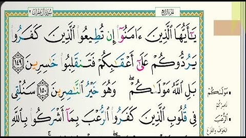 سورة آل عمران / من الآية ١٤٩ إلى الآية ١٥٤ / الشيخ ماهر المعيقلي