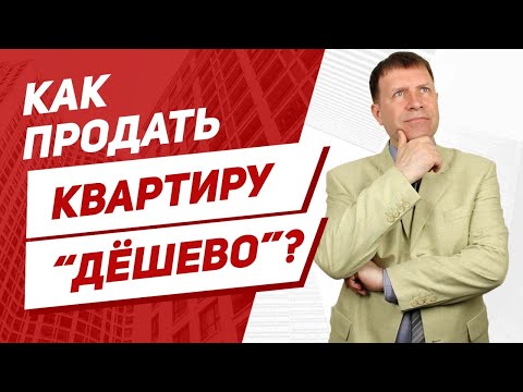 Серьезные ошибки продавца недвижимости! Как не продешевить при продаже квартиры?