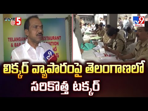 లిక్కర్ వ్యాపారంపై తెలంగాణలో సరికొత్త టక్కర్ | FIVE @ 5 -TV9 - TV9