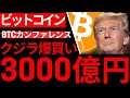 【ビットコイン】3000億円購入キター。しかも世界最強大統領一族のお墨付き。それでも買わん情弱ローTのお前、マジでオワッテルわw 恥を知れw
