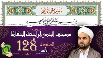 سورة الأنعام صفحة 128 من مصحف المدينة النبويّة | الجزء 7 | تلاوة حدر سريعة  لتسهيل حفظ القران الكريم