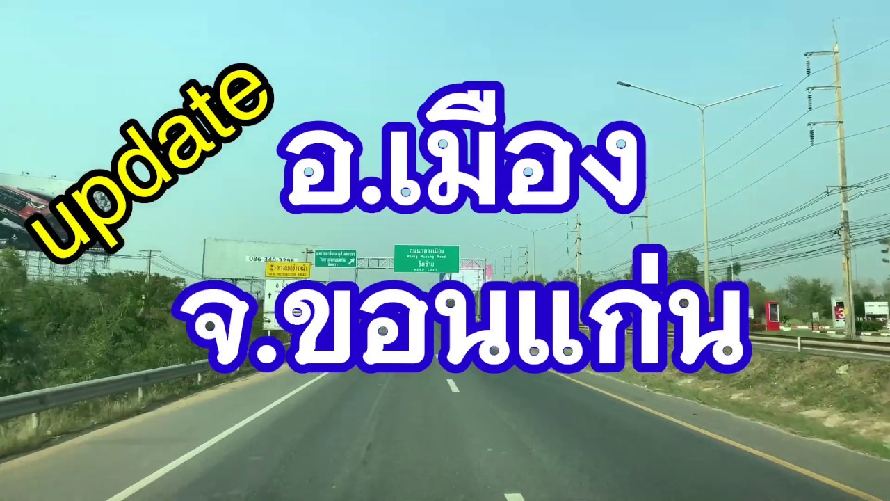 update อำเภอเมืองขอนแก่น