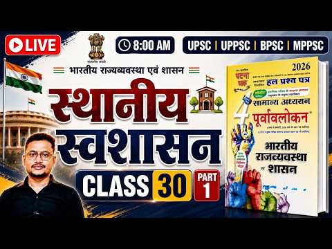 P-30 , Ghatna Chakra Purvavlokan 2026 | भारतीय राजव्यवस्था एवं शासन | UPSC | UP-PCS | BPSC | MPPSC