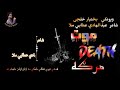 د عبدالهادي عطايي ملا نوې غزل مرګه آواز بختيار خلجی 