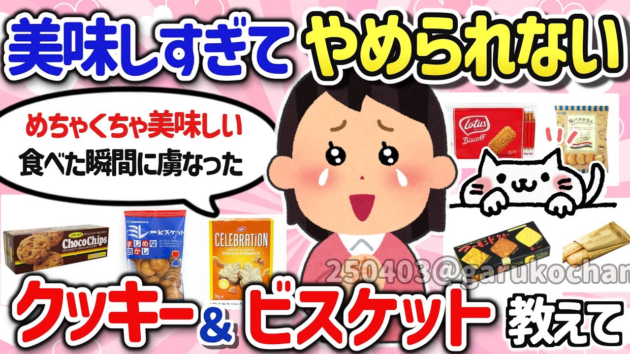 【有益スレ】美味しくてやめられない！オススメのクッキーやビスケットを教えて！【ガルちゃんGirlschannelまとめ】