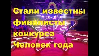 Стали известны финалисты конкурса Человек года. ДОМ-2 новости. Стали известны финалисты конкурса Человек года. ДОМ-2 новости.