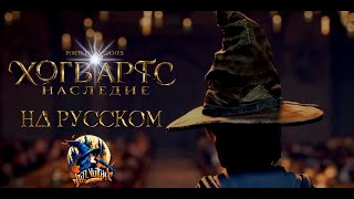 Дубляж на русском. Хогвартс Наследие/Hogwarts Legacy