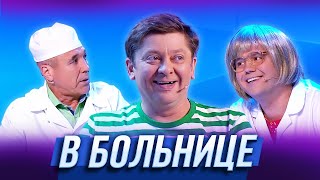 В больнице - Уральские Пельмени | География Уральских Пельменей - Египет