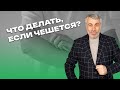 Что делать, если чешется?