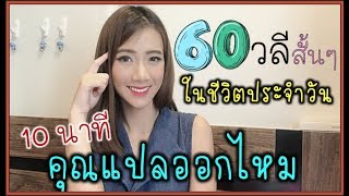 60 วลีสั้นๆ ใน 10นาที คุณแปลออกไหม? (Part 2)