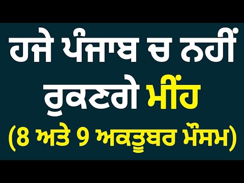 8 october Weather Punjab | Punjab Weather Today | Punjab Weather News