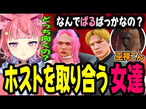 【MADTOWN】開始早々ホストのABOを取り合う巫神こんと宙星ぱるwww