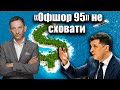 «Офшор 95» не сховати | Віталій Портников