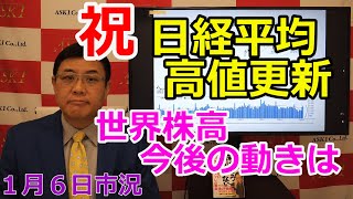 January 6, 2026 [Celebration: Nikkei Average Hits New High; Global