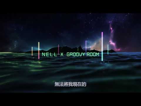 [繁中歌詞] NELL(넬), GROOVYROOM - TODAY 今天啊(오늘은)