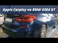 Apple Carplay на BMW 630d GT