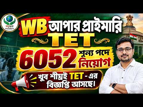 দীর্ঘ 11 বছর পরে আপার প্রাইমারি টেট পরীক্ষা হতে চলেছে 🔥 B.ED &  D.EL.ED দের জন্য সুখবর -6052 শূন্যপদ