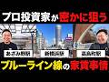 【プロしか知らない】ブルーライン線で買うべきお勧めの物件をクイズで解答します！【不動産投資】