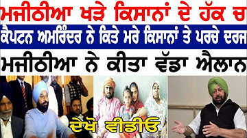 bikram.singh.majithia on captain amrinder singh/must watch.video