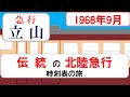 【伝統の北陸急行（修正済）】急行　立山　1968年10月　大阪→富山時刻表の旅