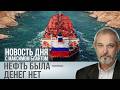 У России свой "Ормуз" (Ормузский пролив открыт). Что вынесла Россия из войны в Заливе